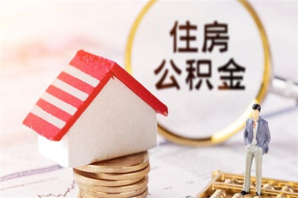 阳江公积金提出新规定（2020年住房公积金提取范围及新规定）