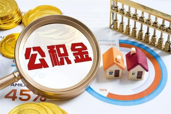 阳江住房封存公积金提（封存公积金怎么提）