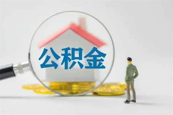 阳江个人如何领取公积金（个人领取住房公积金流程）