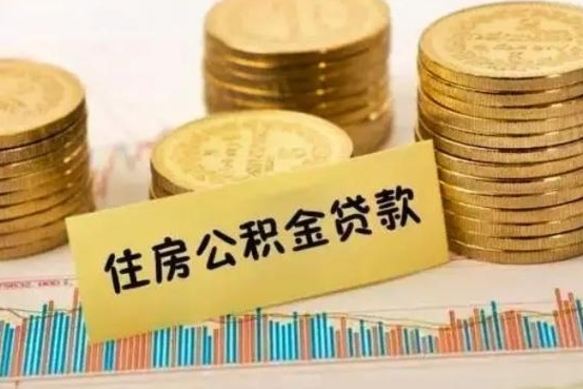 阳江公积金离职怎么取（公积金离职了怎么取）