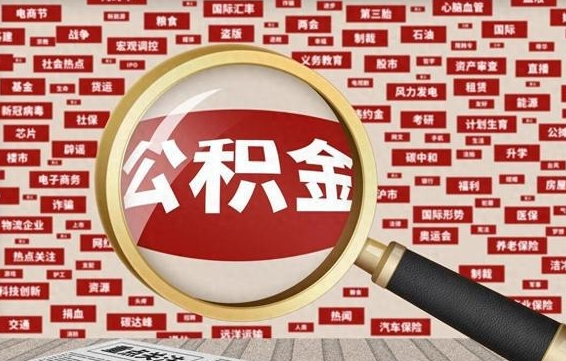 阳江公积金在原单位离职后可以取吗（住房公积金在原单位离职了怎么办）