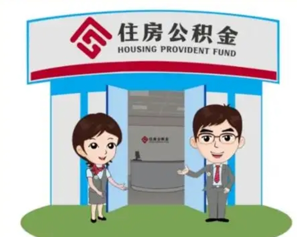 阳江住房离职公积金可以全部取出来吗（离职住房公积金可以全部提取吗）