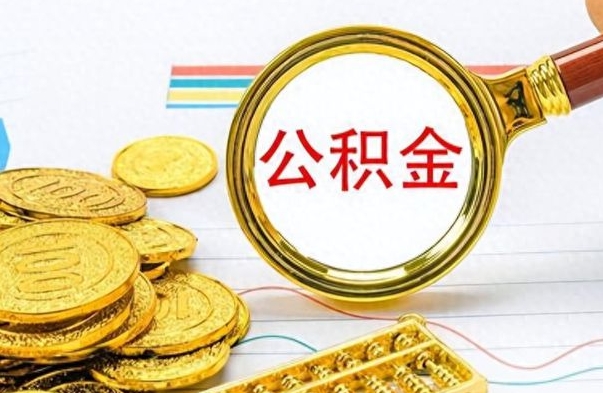 阳江在职取公积金怎么取（在职人员公积金怎么取）